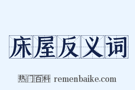 床屋反义词是什么意思的图片